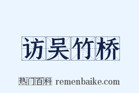 访吴竹桥是什么意思的图片